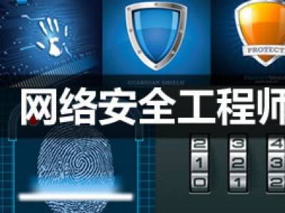 網絡安全工程師培訓中的網站建設學習內容