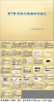 網(wǎng)絡(luò)工程項(xiàng)目管理PPT下載與網(wǎng)站建設(shè)要點(diǎn)解析